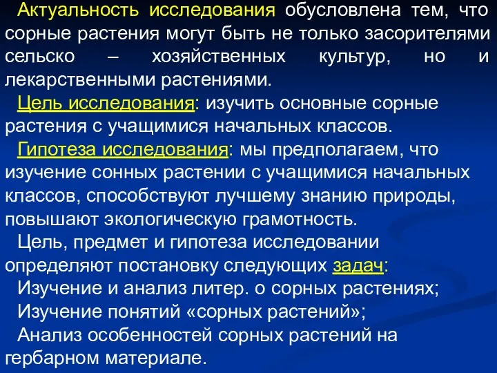 Актуальность исследования обусловлена тем, что сорные растения могут быть не