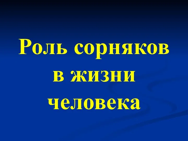 Роль сорняков в жизни человека