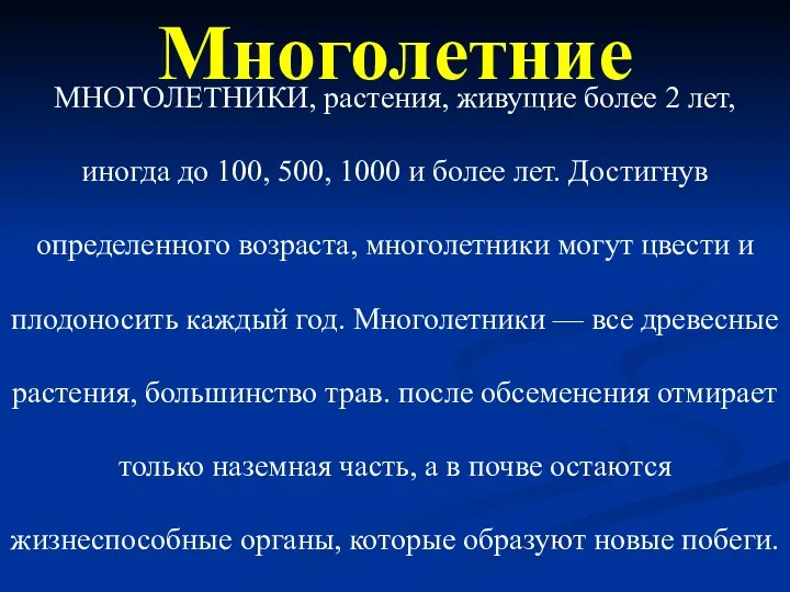 Многолетние МНОГОЛЕТНИКИ, растения, живущие более 2 лет, иногда до 100,