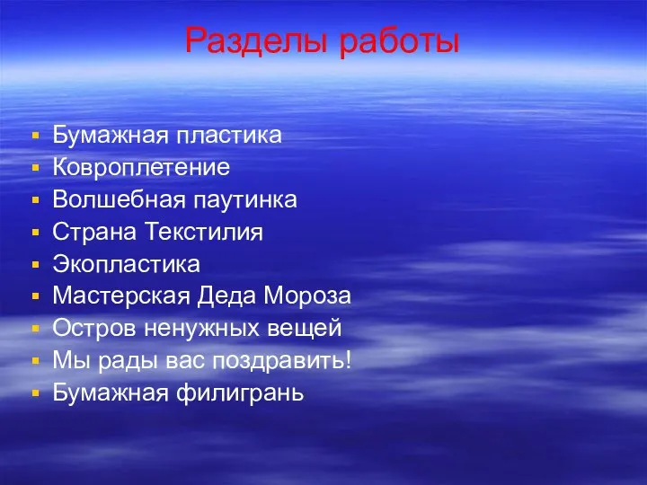 Разделы работы Бумажная пластика Ковроплетение Волшебная паутинка Страна Текстилия Экопластика