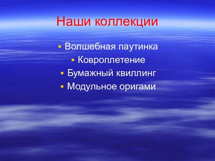 Наши коллекции Волшебная паутинка Ковроплетение Бумажный квиллинг Модульное оригами