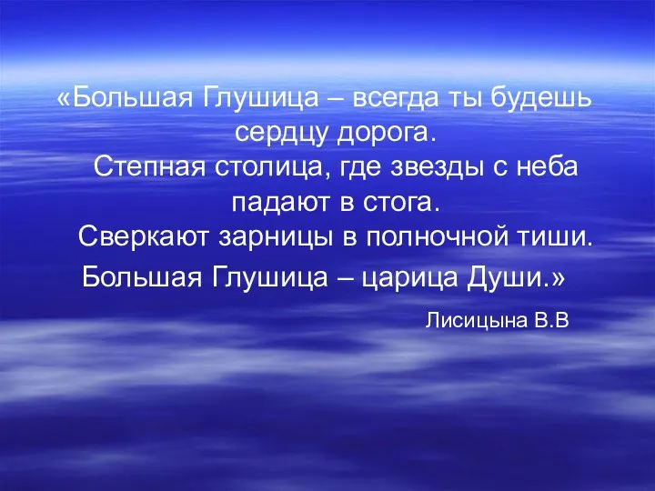 «Большая Глушица – всегда ты будешь сердцу дорога. Степная столица,