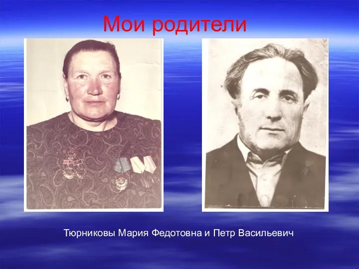 Мои родители Тюрниковы Мария Федотовна и Петр Васильевич