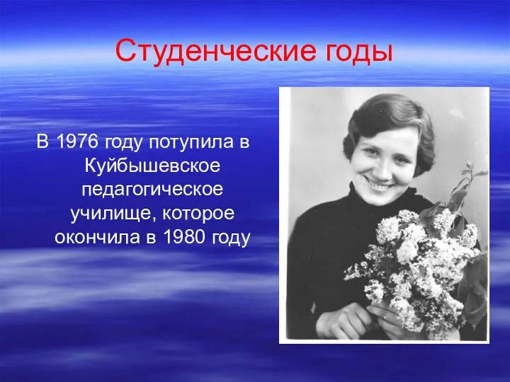 Студенческие годы В 1976 году потупила в Куйбышевское педагогическое училище, которое окончила в 1980 году
