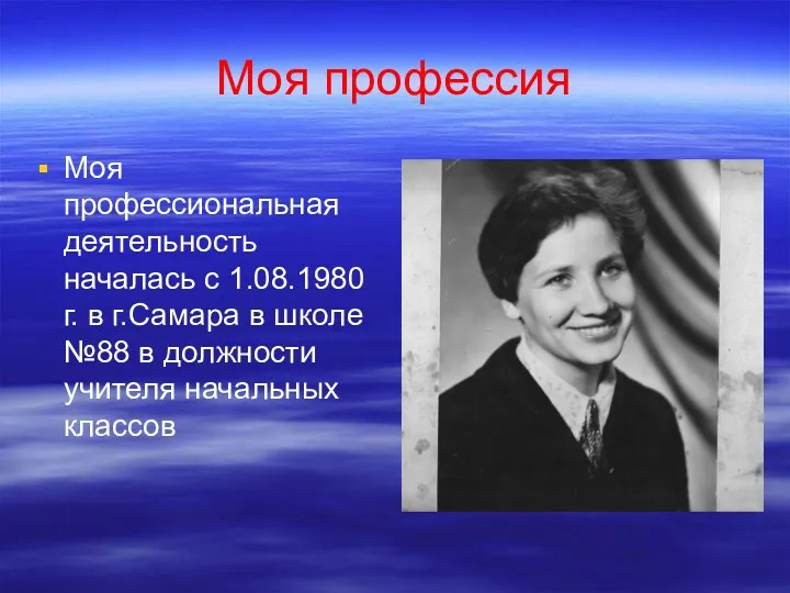 Моя профессия Моя профессиональная деятельность началась с 1.08.1980 г. в