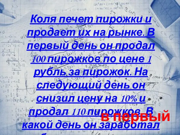 Коля печет пирожки и продает их на рынке. В первый