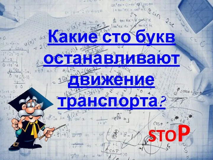 Какие сто букв останавливают движение транспорта? STOP