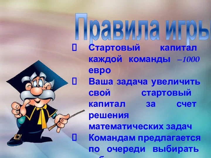 Правила игры Стартовый капитал каждой команды –1000 евро Ваша задача