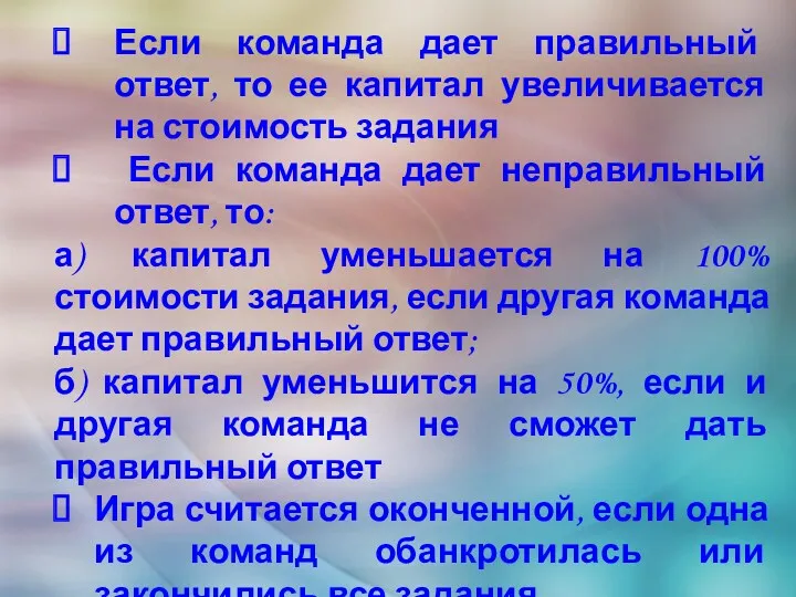 Если команда дает правильный ответ, то ее капитал увеличивается на