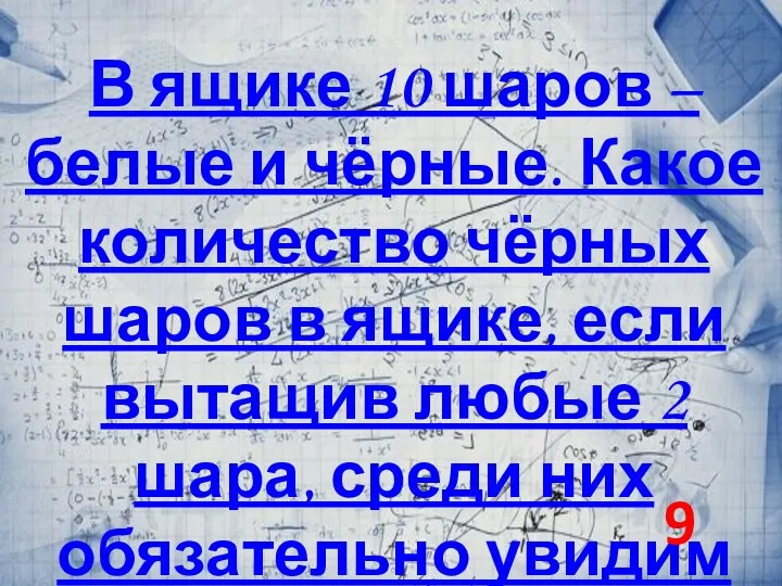 В ящике 10 шаров – белые и чёрные. Какое количество