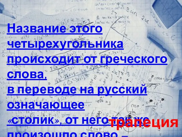 Название этого четырехугольника происходит от греческого слова, в переводе на