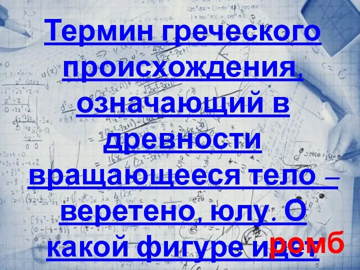 Термин греческого происхождения, означающий в древности вращающееся тело – веретено,