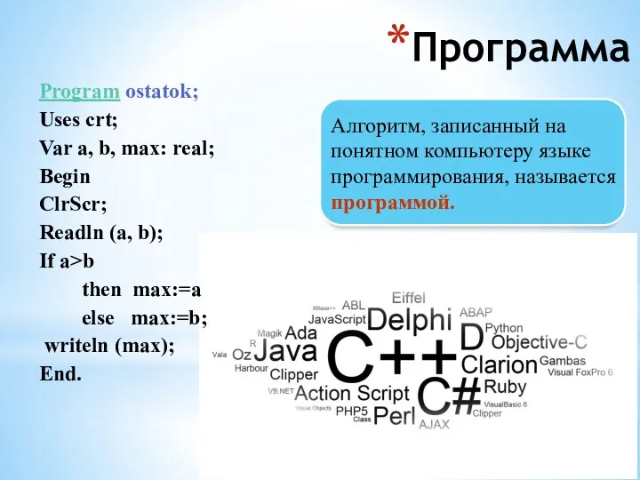 Алгоритм, записанный на понятном компьютеру языке программирования, называется программой. Program