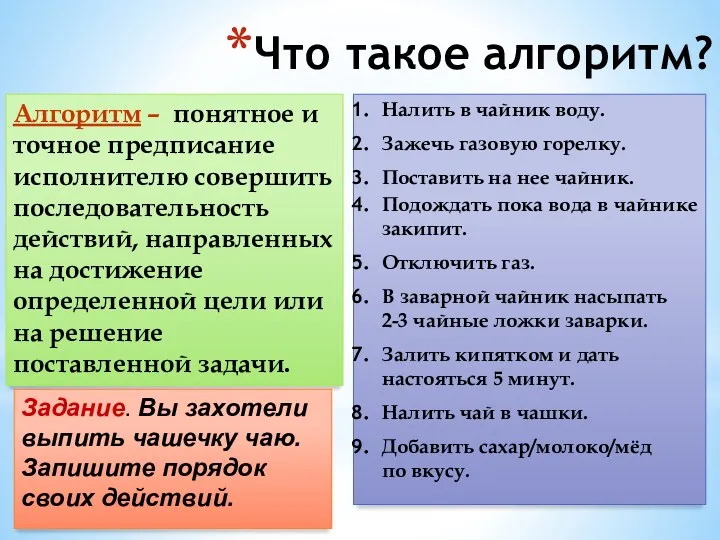 Алгоритм – понятное и точное предписание исполнителю совершить последовательность действий,