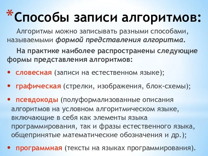 Способы записи алгоритмов: Алгоритмы можно записывать разными способами, называемыми формой