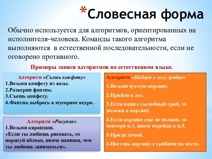 Обычно используется для алгоритмов, ориентированных на исполнителя-человека. Команды такого алгоритма