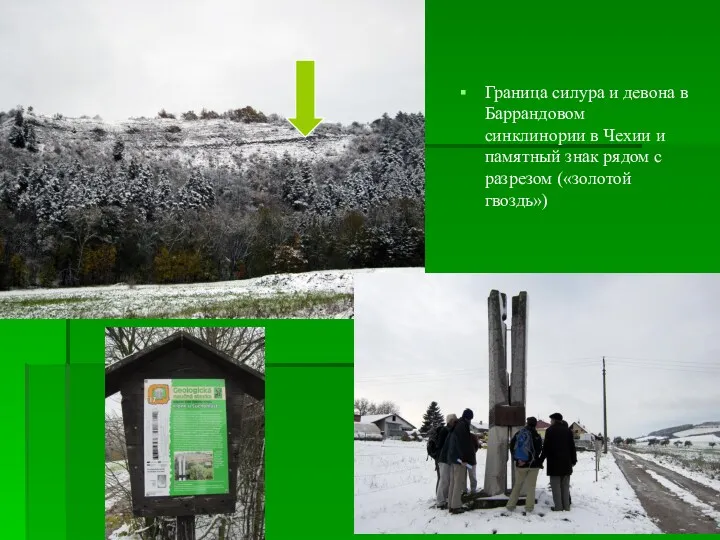 Граница силура и девона в Баррандовом синклинории в Чехии и памятный знак рядом