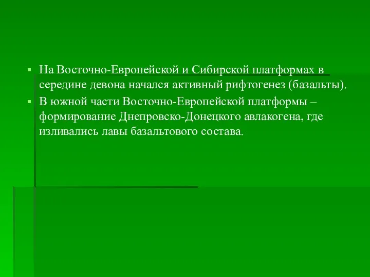 На Восточно-Европейской и Сибирской платформах в середине девона начался активный рифтогенез (базальты). В