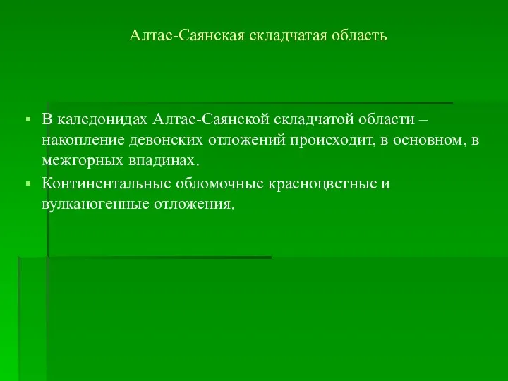 Алтае-Саянская складчатая область В каледонидах Алтае-Саянской складчатой области – накопление