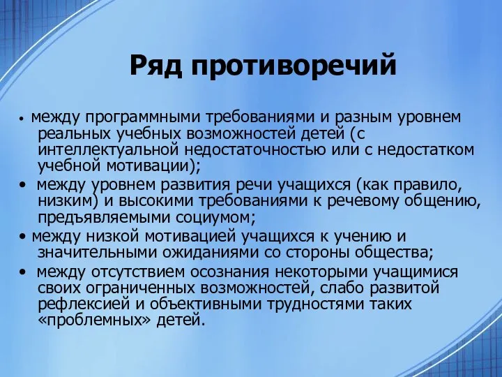 Ряд противоречий • между программными требованиями и разным уровнем реальных учебных возможностей детей