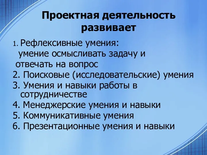 Проектная деятельность развивает 1. Рефлексивные умения: умение осмысливать задачу и