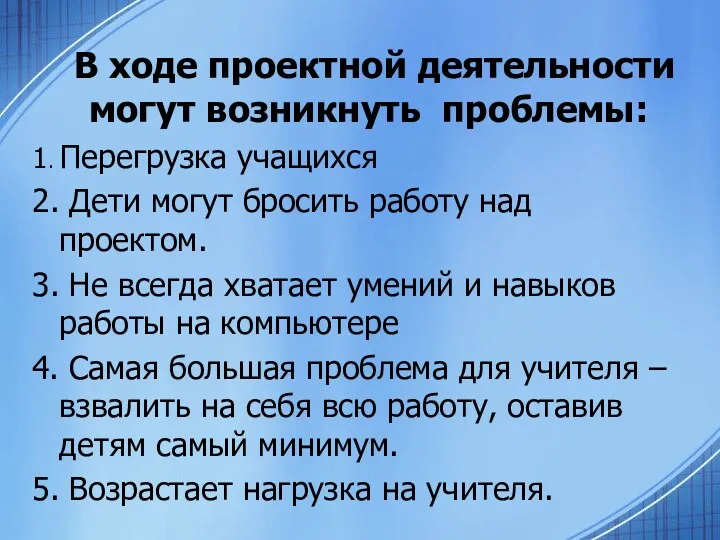 В ходе проектной деятельности могут возникнуть проблемы: 1. Перегрузка учащихся 2. Дети могут