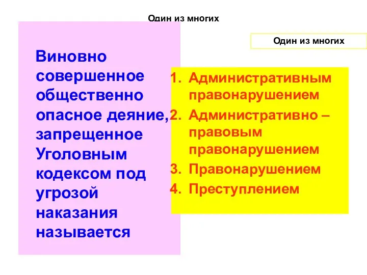 Один из многих Виновно совершенное общественно опасное деяние, запрещенное Уголовным