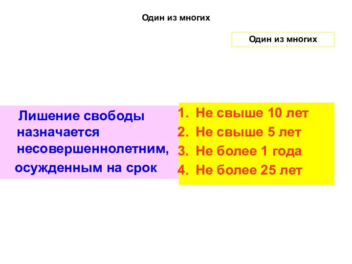 Один из многих Лишение свободы назначается несовершеннолетним, осужденным на срок