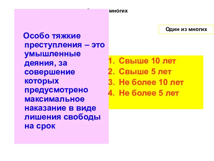 Один из многих Особо тяжкие преступления – это умышленные деяния,