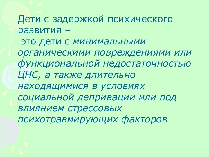 Дети с задержкой психического развития – это дети с минимальными