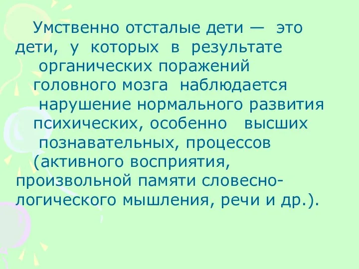 Умственно отсталые дети — это дети, у которых в результате