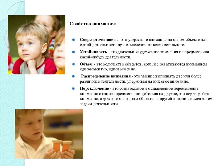 Свойства внимания: Сосредоточенность - это удержание внимания на одном объекте