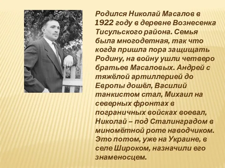 Родился Николай Масалов в 1922 году в деревне Вознесенка Тисульского района. Семья была