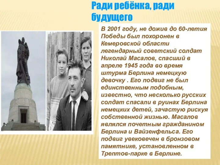 В 2001 году, не дожив до 60-летия Победы был похоронен в Кемеровской области