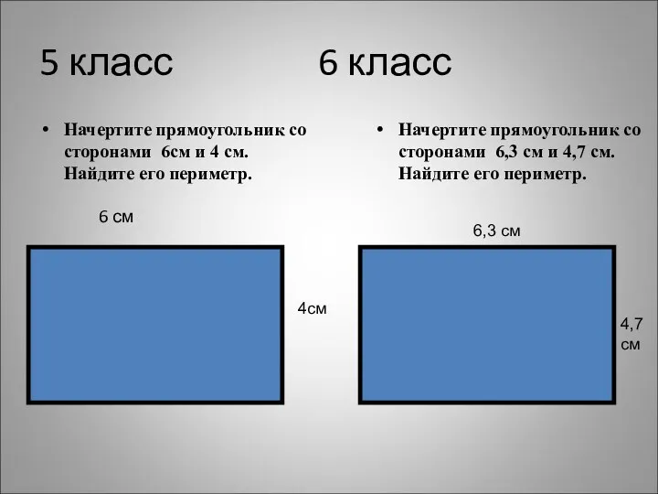 5 класс 6 класс Начертите прямоугольник со сторонами 6см и