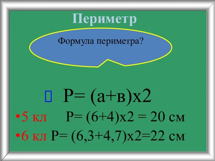 Периметр 5 кл Р= (6+4)х2 = 20 см 6 кл Р= (6,3+4,7)х2=22 см