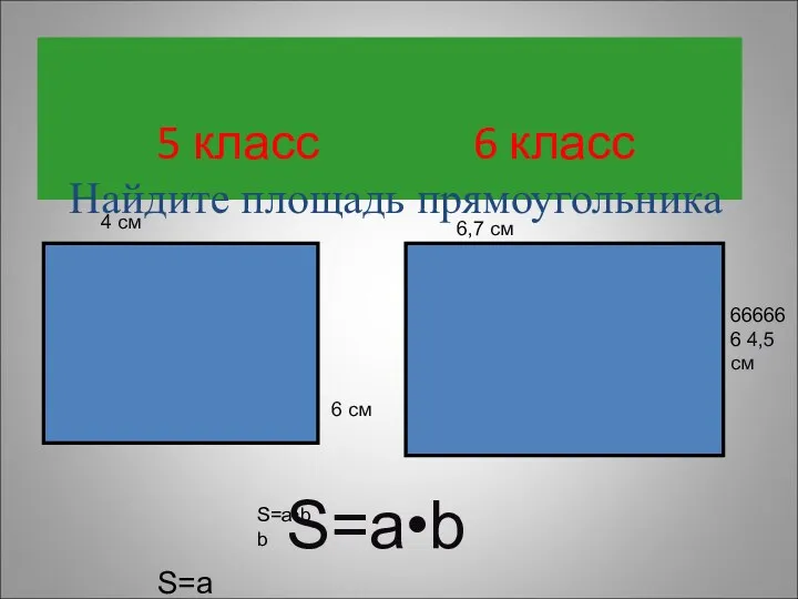 5 класс 6 класс Найдите площадь прямоугольника 4 см 6 см 6,7 см