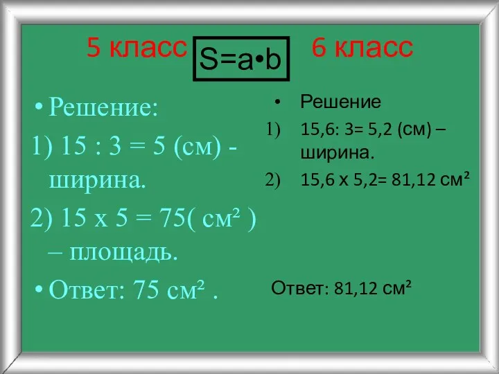 5 класс 6 класс Решение: 1) 15 : 3 = 5 (см) -