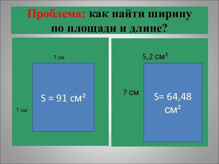 Проблема: как найти ширину по площади и длине? 5,2 см² ? см S