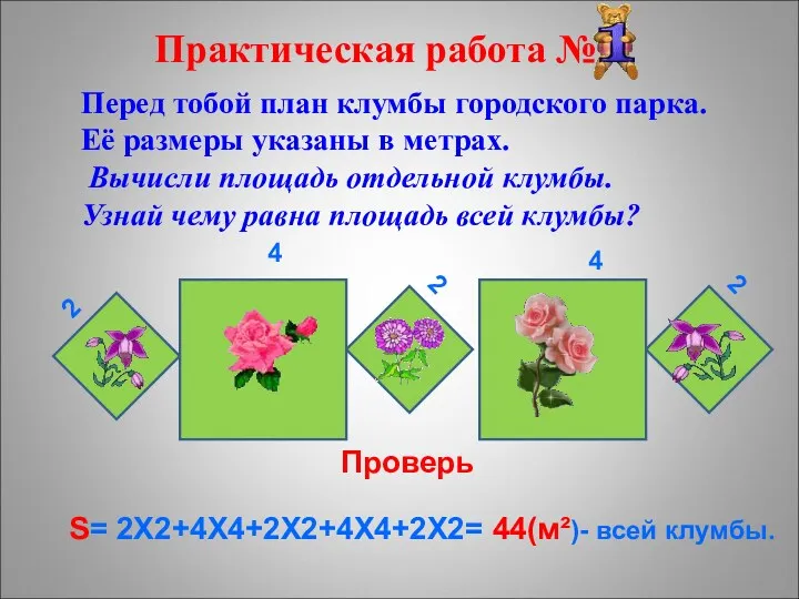 Практическая работа № Перед тобой план клумбы городского парка. Её размеры указаны в