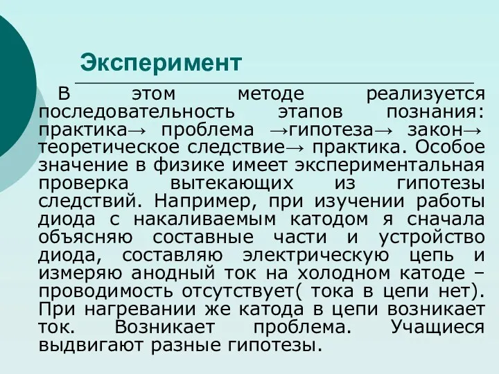 Эксперимент В этом методе реализуется последовательность этапов познания: практика→ проблема →гипотеза→ закон→ теоретическое