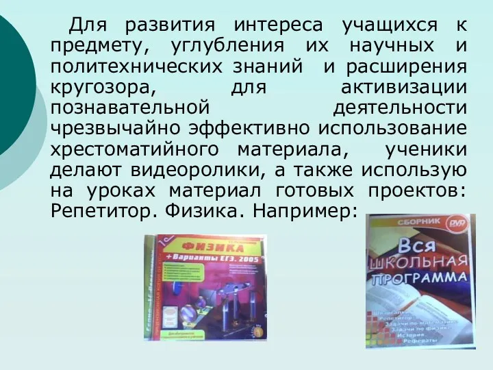 Для развития интереса учащихся к предмету, углубления их научных и политехнических знаний и