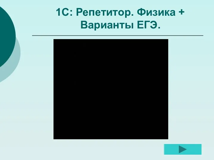 1С: Репетитор. Физика + Варианты ЕГЭ.