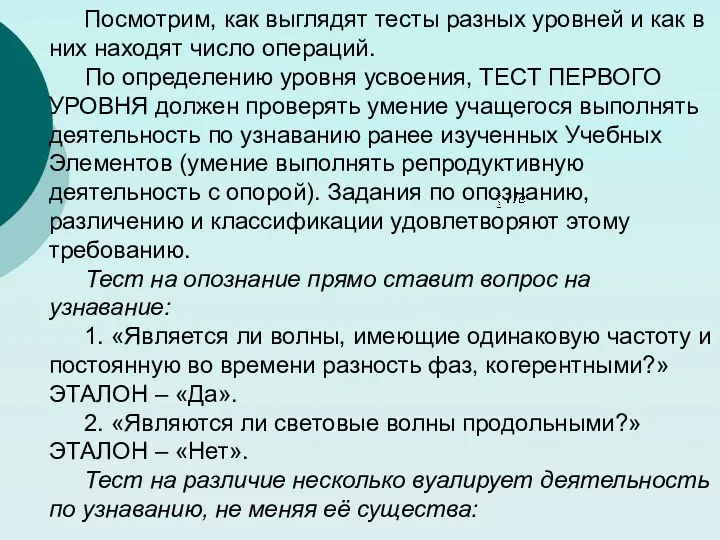 Посмотрим, как выглядят тесты разных уровней и как в них находят число операций.