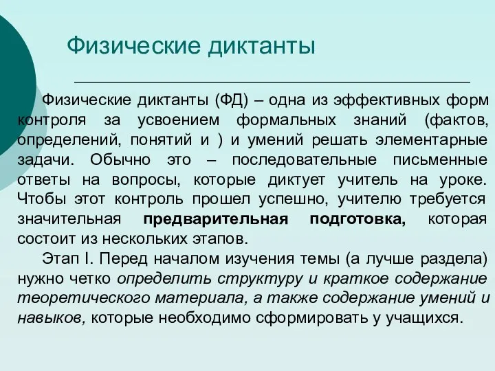 Физические диктанты (ФД) – одна из эффективных форм контроля за усвоением формальных знаний