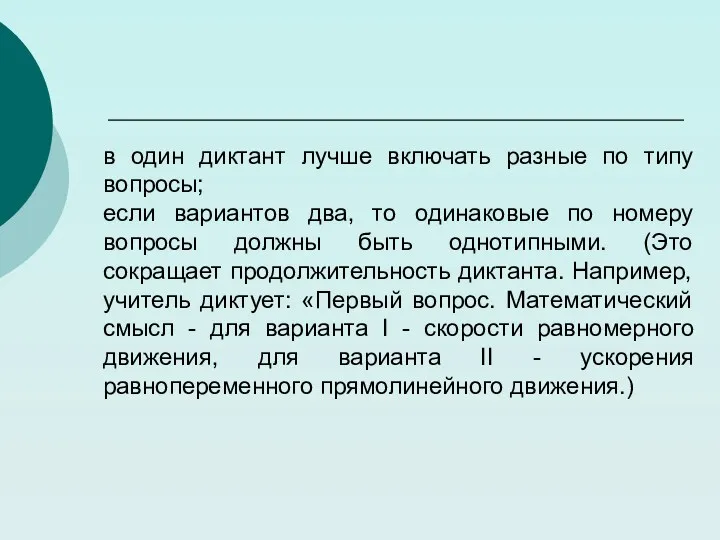 в один диктант лучше включать разные по типу вопросы; если