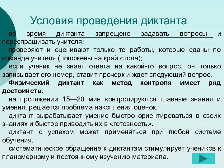 во время диктанта запрещено задавать вопросы и переспрашивать учителя; проверяют и оценивают только