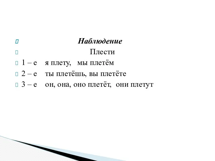 Наблюдение Плести 1 – е я плету, мы плетём 2