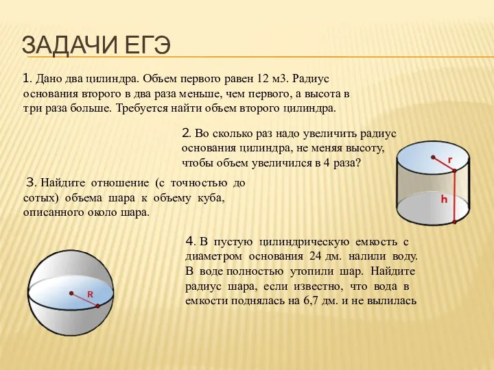 Задачи ЕГЭ 1. Дано два цилиндра. Объем первого равен 12 м3. Радиус основания