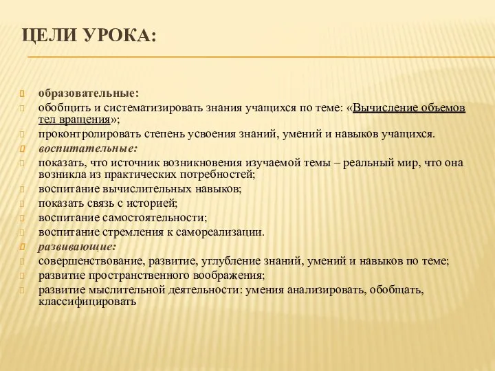 Цели урока: образовательные: обобщить и систематизировать знания учащихся по теме: